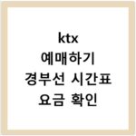 ktx 예매하기 경부선 시간표 요금 확인