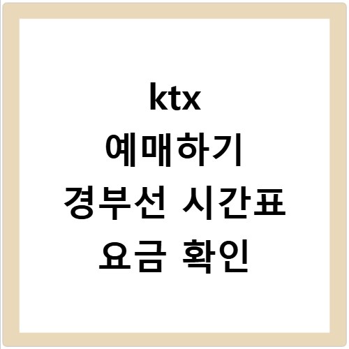 ktx 예매하기 경부선 시간표 요금 확인