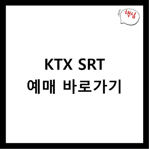 KTX SRT 예매 바로가기