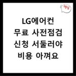 LG에어컨 무료 사전점검 신청 서둘러야 비용 아껴요