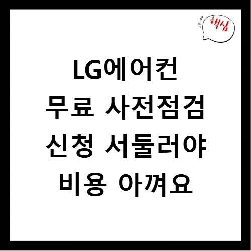 LG에어컨 무료 사전점검 신청 서둘러야 비용 아껴요