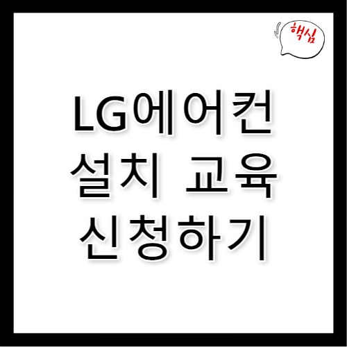 LG에어컨 설치 교육 자격 취득 억대 연봉 도전