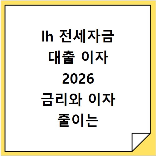lh 전세자금 대출 이자 2026 금리와 이자 줄이는 방법