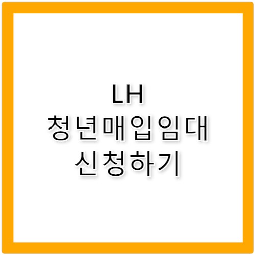 LH 청년매입임대 신청방법 기간·꿀후기