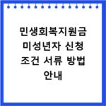 민생회복지원금 미성년자 신청 조건 서류 방법 안내