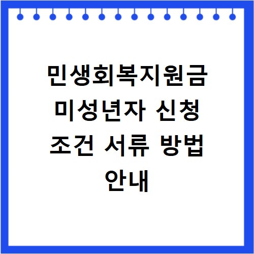 민생회복지원금 미성년자 신청 조건 서류 방법 안내