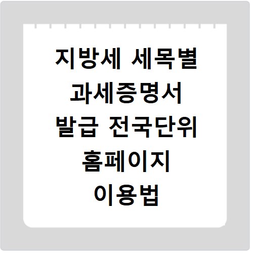 지방세 세목별 과세증명서 발급 전국단위 홈페이지 이용법