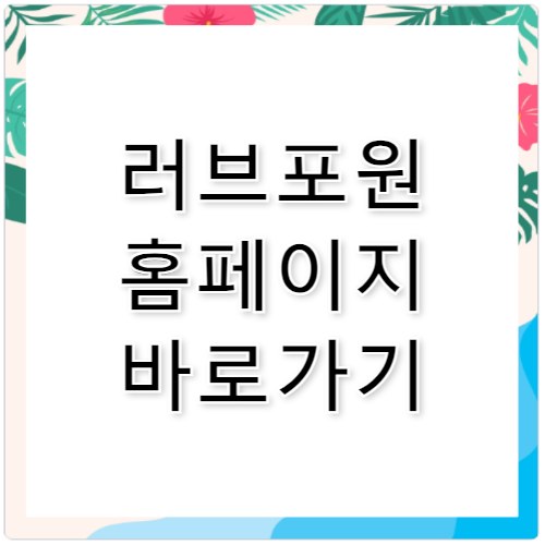 러브포원 홈페이지 바로가기https://love4one.com