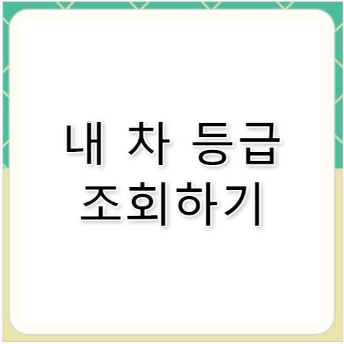 저공해차량 조회 및 내 차 등급 확인하는 방법