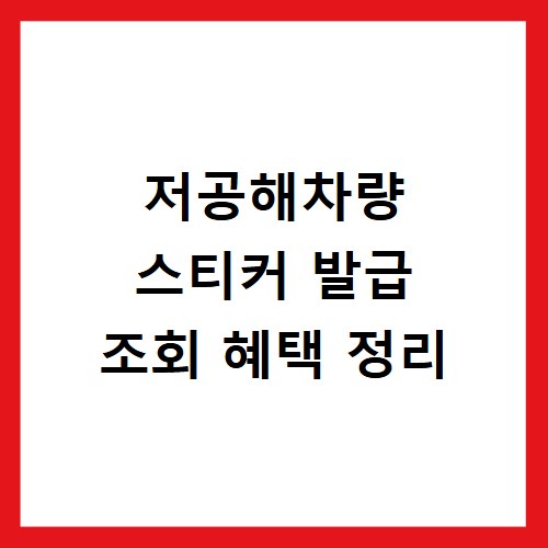 저공해차량 스티커 발급 조회 혜택 정리