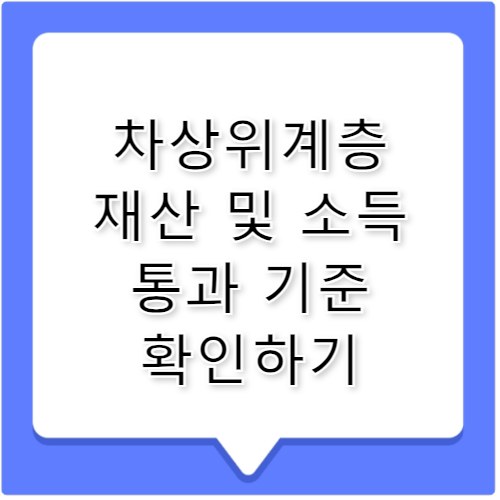 차상위계층 조건 재산, 통과 기준은?