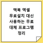 맥북 엑셀 무료설치 대신 사용하는 무료 대체 프로그램 정리