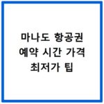 마나도 항공권 예약 시간 가격 최저가 팁