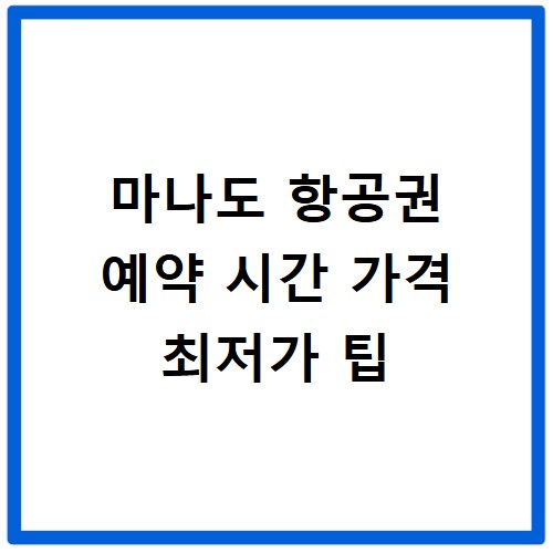 마나도 항공권 예약 시간 가격 최저가 팁