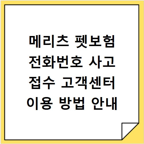 메리츠 펫보험 전화번호 사고 접수 고객센터 이용 방법 안내