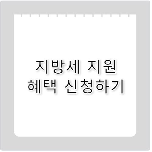 중동 피해기업 지방세 지원 혜택 신청 방법