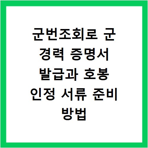 군번조회로 군 경력 증명서 발급과 호봉 인정 서류 준비 방법