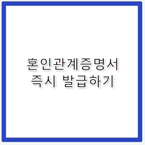 민원24 혼인관계증명서 발급, 헛걸음 없이 끝내기