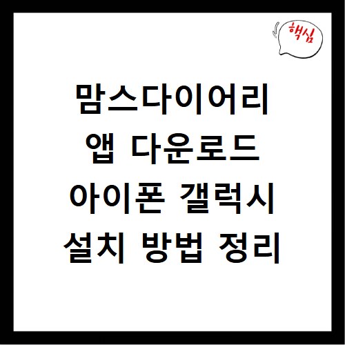 맘스다이어리 앱 다운로드 아이폰 갤럭시 설치 방법 정리