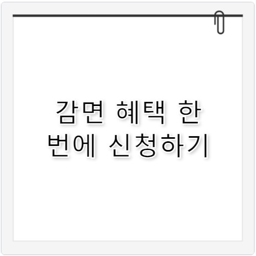 전입신고 감면 혜택 통합 신청법