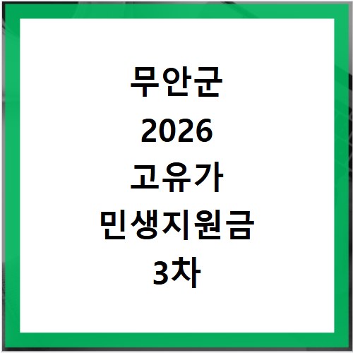 무안군 2026 고유가 민생지원금 3차 신청방법 대상 지급일