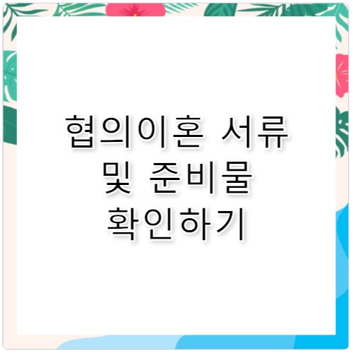 협의이혼 서류 신청서 준비물 완벽정리