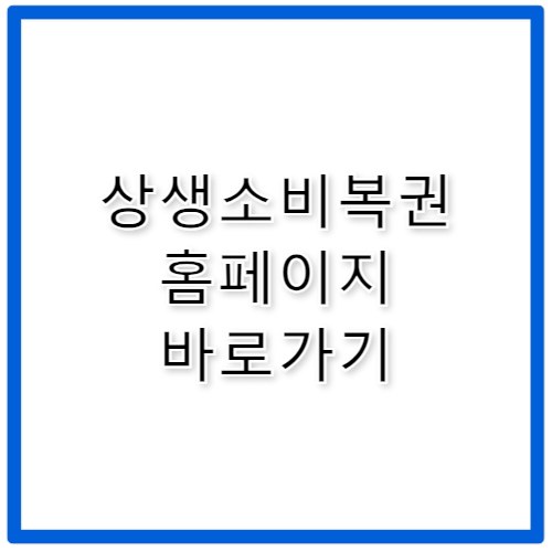 상생소비복권 홈페이지 바로가기 https://상생페이백.kr