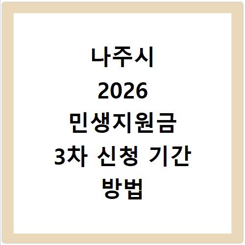 나주시 2026 민생지원금 3차 신청 기간 방법 총정리