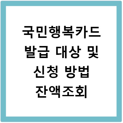 국민행복카드 발급 대상 및 신청 방법 잔액조회