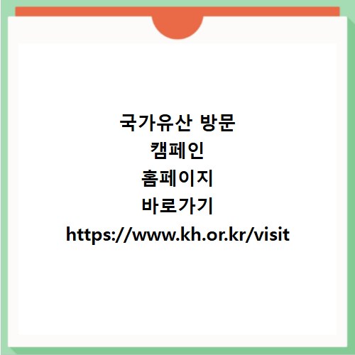 국가유산 방문 캠페인 홈페이지 바로가기 https://www.kh.or.kr/visit