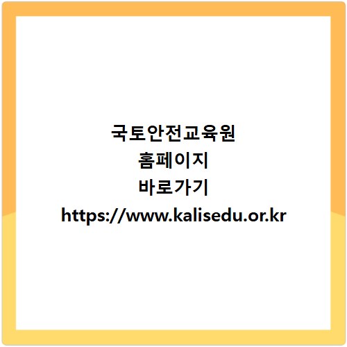 국토안전교육원 홈페이지 바로가기 https://www.kalisedu.or.kr