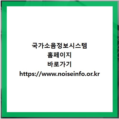 국가소음정보시스템 홈페이지 바로가기 https://www.noiseinfo.or.kr