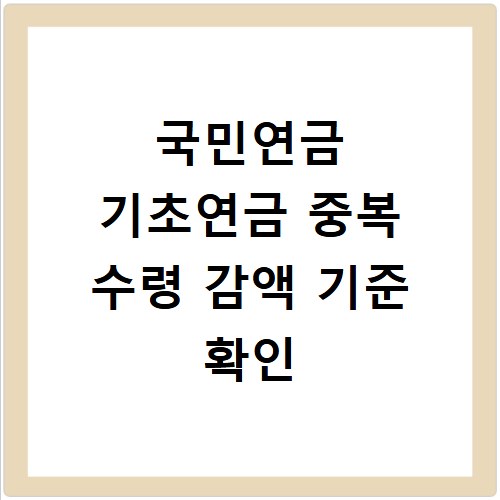 국민연금 기초연금 중복 수령 감액 기준 확인