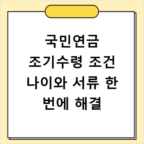 국민연금 조기수령 조건 나이와 서류 한 번에 해결
