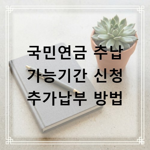 국민연금 추납 가능기간 신청 추가납부 방법