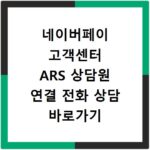 네이버페이 고객센터 ARS 상담원 연결 전화 상담 바로가기