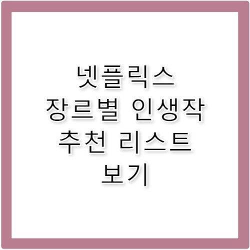 넷플릭스 추천, 인생작만 모은 장르별 가이드