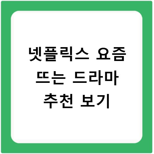 넷플릭스 요즘 뜨는 드라마 추천 보기