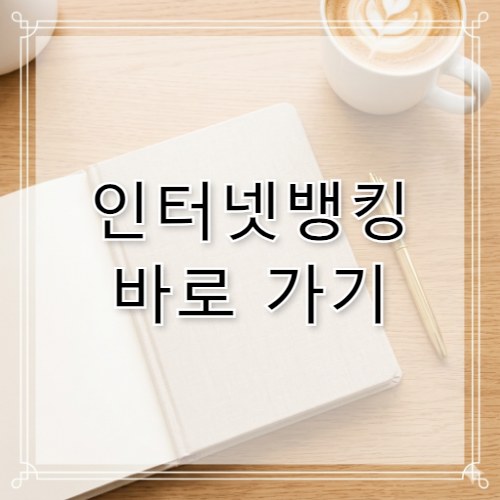 농협 개인인터넷뱅킹 바로가기&middot;꿀팁 총정리