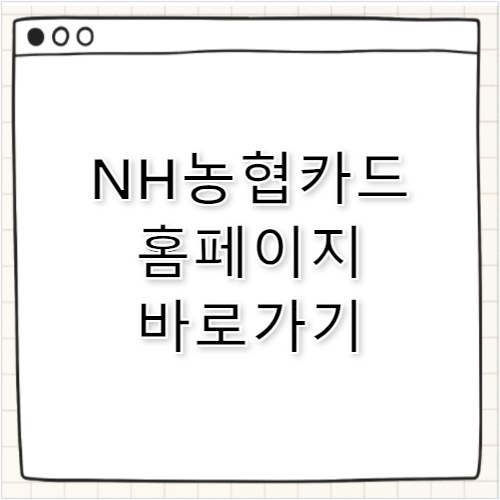 NH농협카드 홈페이지 바로가기 card.nonghyup.com