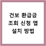 건보 환급금 조회 신청 앱 설치 방법