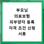 부모님 의료보험 피부양자 등록 자격 조건 신청 서류 정리