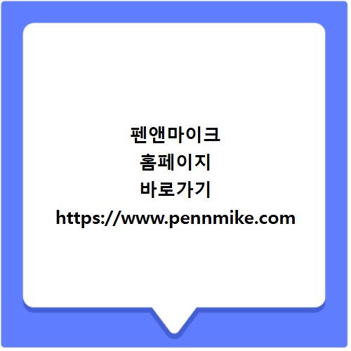 펜앤마이크 홈페이지 바로가기 https://www.pennmike.com