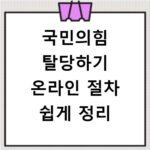 국민의힘 탈당하기 온라인 절차 쉽게 정리