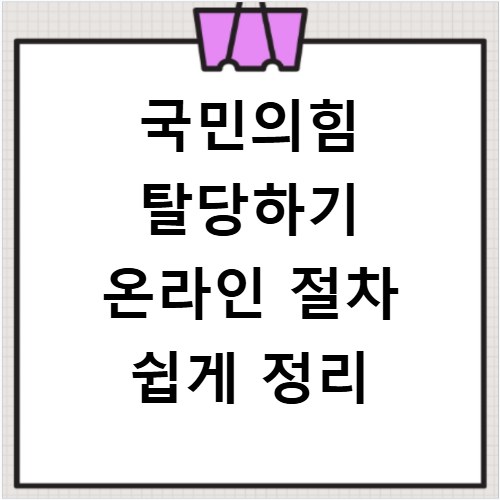 국민의힘 탈당하기 온라인 절차 쉽게 정리