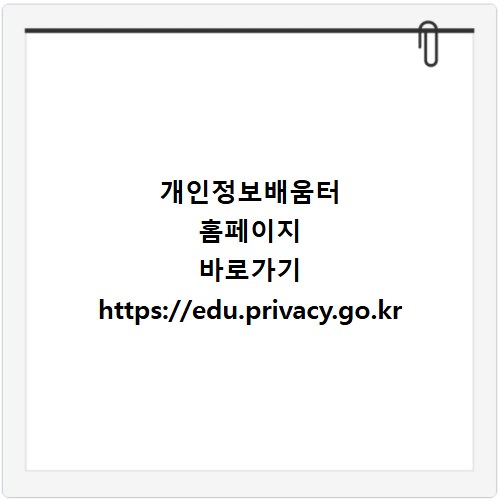 개인정보배움터 홈페이지 바로가기 https://edu.privacy.go.kr