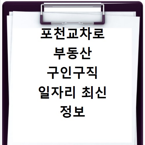 포천교차로 부동산 구인구직 일자리 최신 정보 확인