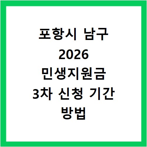 포항시 남구 2026 민생지원금 3차 신청 기간 방법 총정리