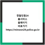 경찰민원24 홈서비스 홈페이지 바로가기 https://minwon24.police.go.kr