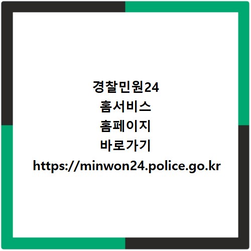 경찰민원24 홈서비스 홈페이지 바로가기 https://minwon24.police.go.kr